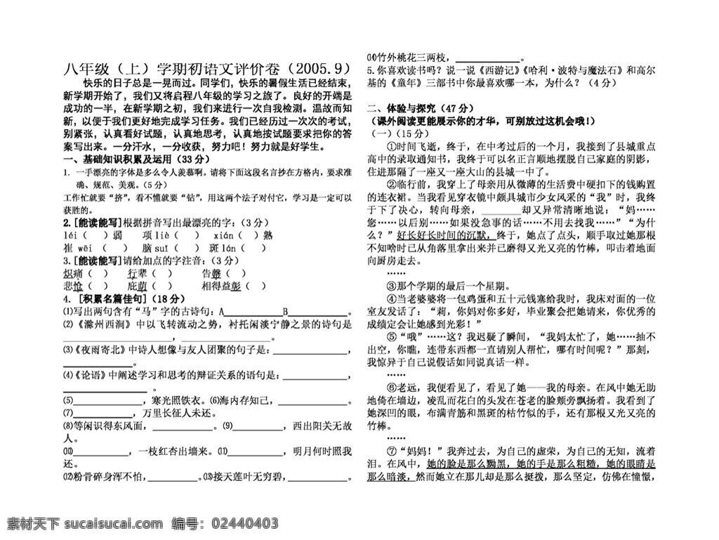 语文 人教 版 八 年级 学期 初 评价 答卷 八年级上 人教版 试题试卷