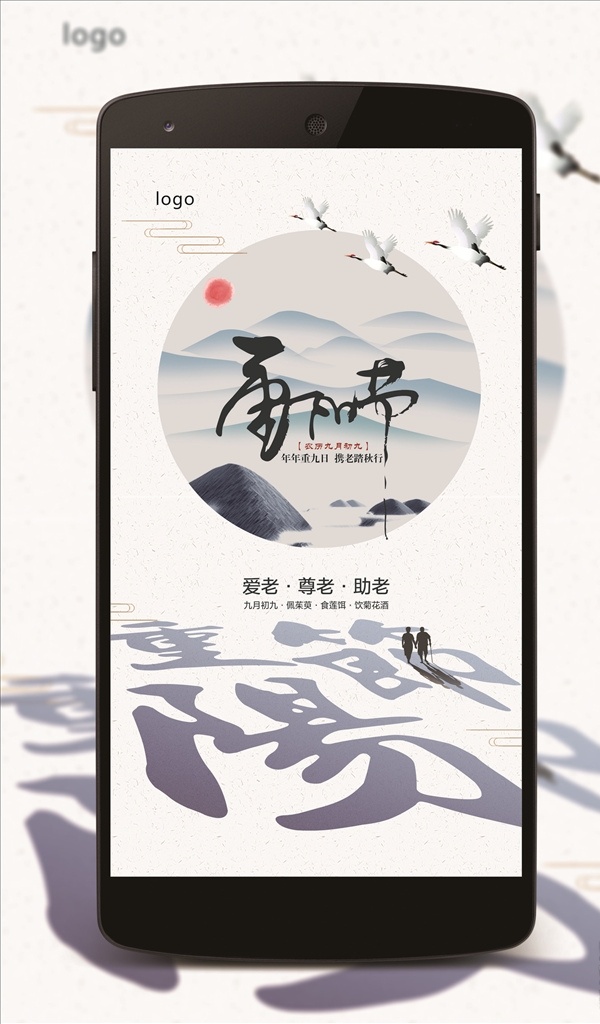 重阳节 微 信 节日 问候 搀扶老人 剪影 书法 仙鹤 移动界面设计 客户端界面