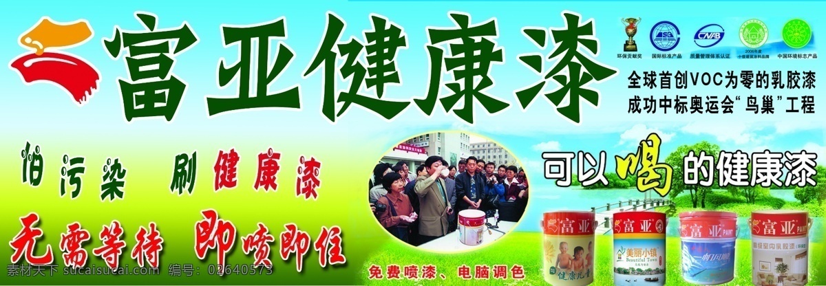 分层 源文件 富 亚 漆 展板 模板下载 富亚漆展板 富亚健康漆 富亚漆标志 老总头像标志 怕污染 刷健康漆 其他展板设计
