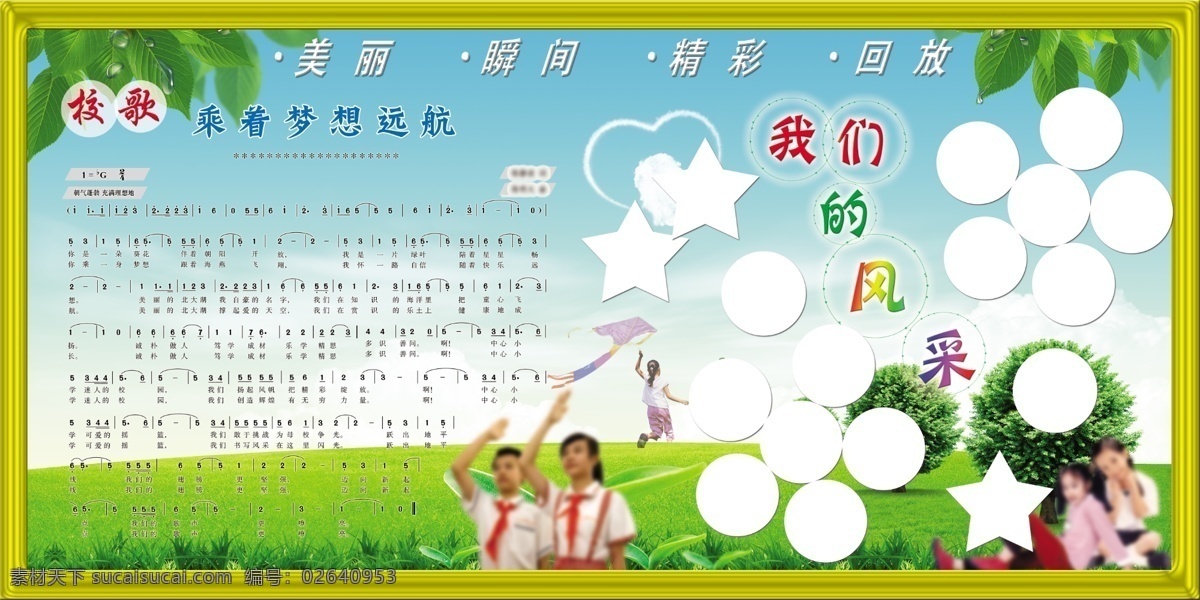 学校 橱窗 绿色背景 学校橱窗 校歌 我们的风彩 psd源文件