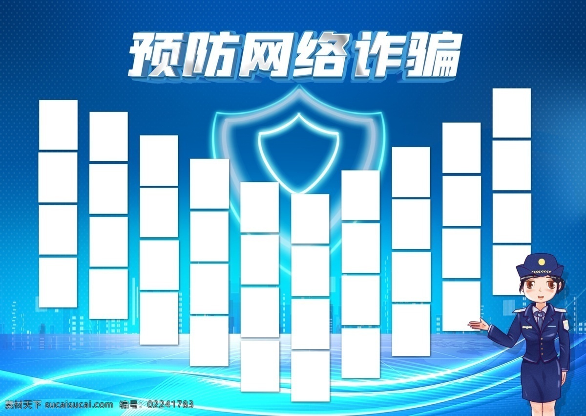 诈骗图片 诈骗 网络 女警 卡通 展板 科技 蓝色 背景 预防 学校 学生 盾牌 照片墙 城市 上网 安全 展示 展板模板