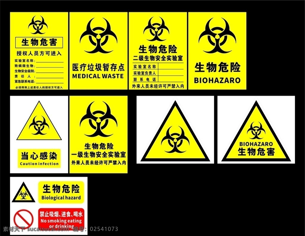 生物危险 当心感染 一级生物 安全实验室 二级生物 医疗垃圾