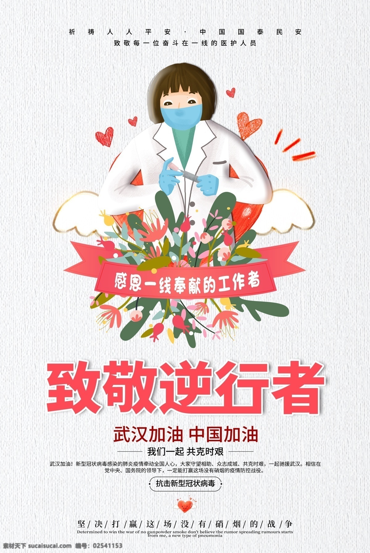 致敬 最美 逆行者海 报 致敬逆行者 武汉海报 武汉加油 武汉逆行者 致敬武汉报 预防冠状病毒 宣传海报 预防新冠病毒 海报 预防新型冠状 病毒宣传海报 永远的先锋 最美的 逆行者海报 背后的医生 医生的背后 红领巾敬礼 红领巾背后 武汉地标 武汉建筑 中国加油 湖北加油