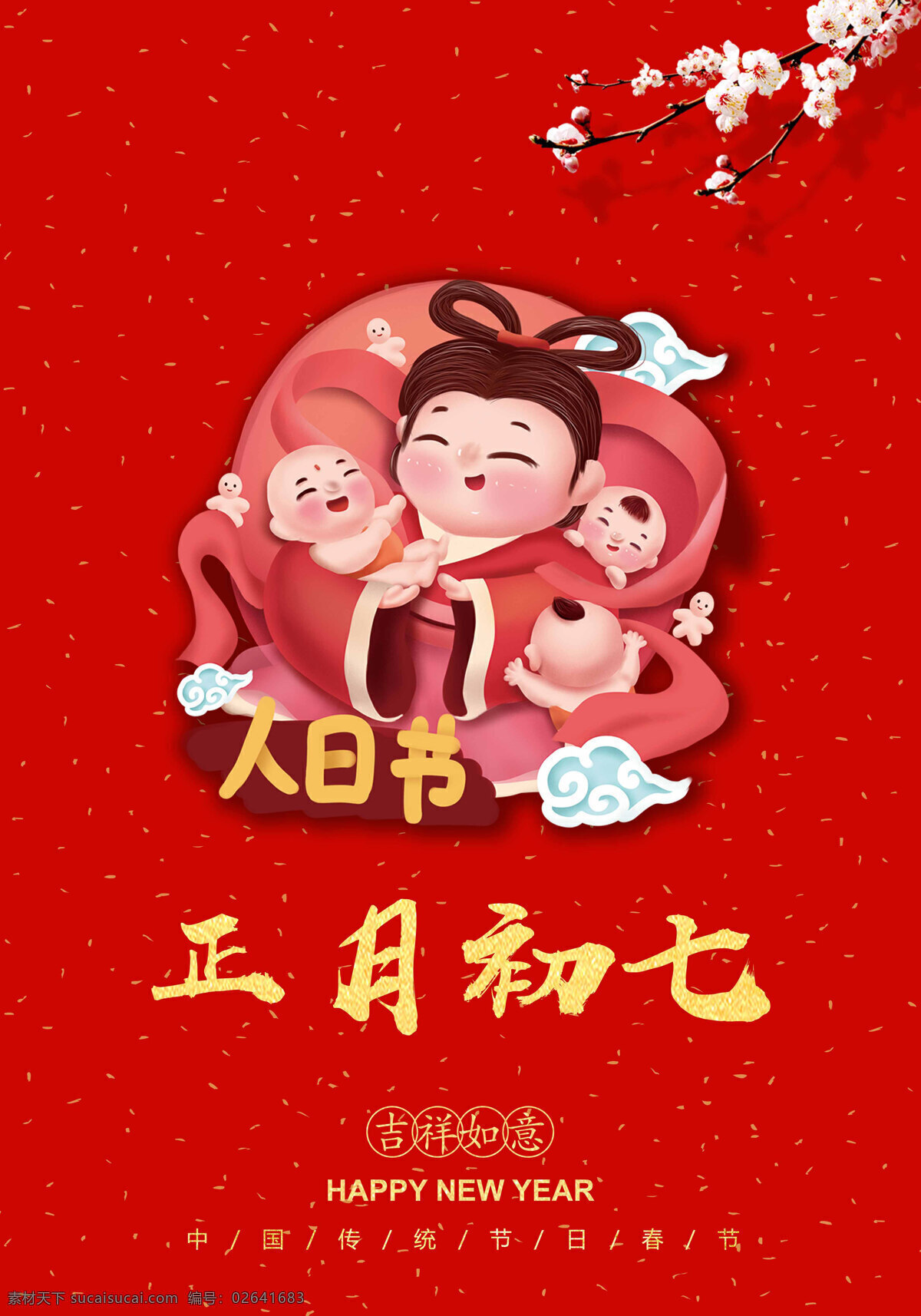 正月初七 大年初七 人日 初七