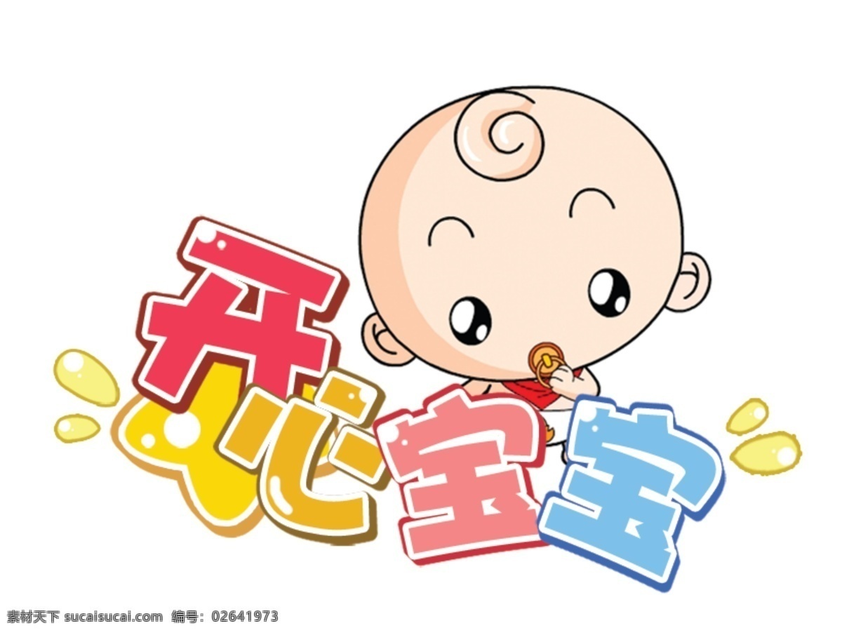 儿童 栏目 字体 卡通字体 开心宝宝 栏目名称 可爱婴儿图标 原创设计 其他原创设计