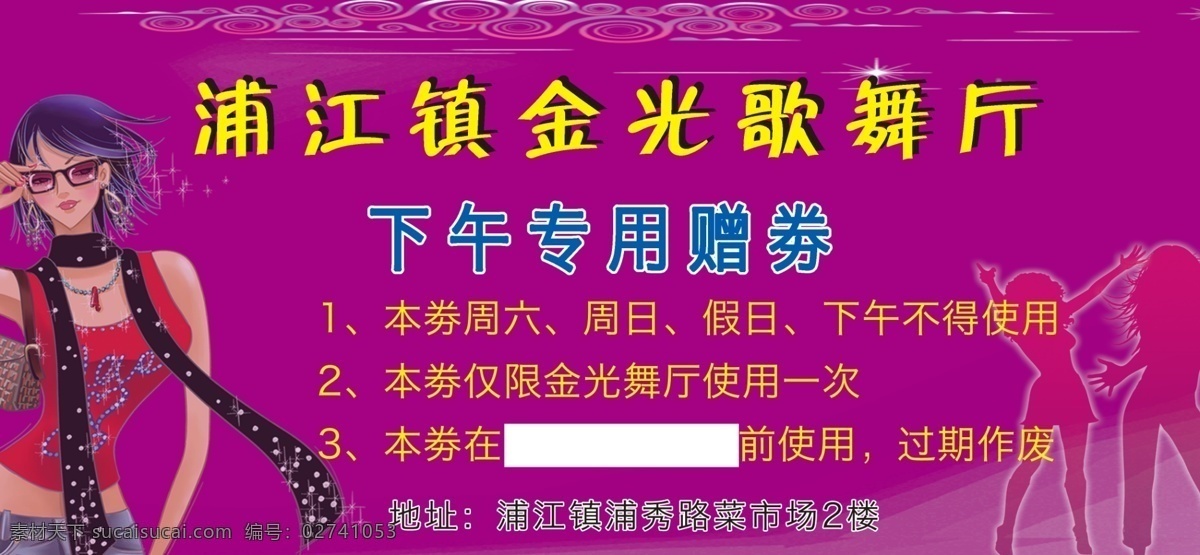 舞厅代金券 代金券 代金券模板 50元代金券 湘蜀饭店 名片卡片 广告设计模板 源文件