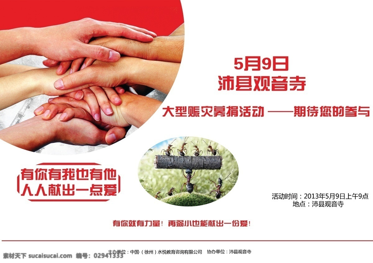 赈灾海报 蚂蚁 赈灾 手挽手 公益 白色