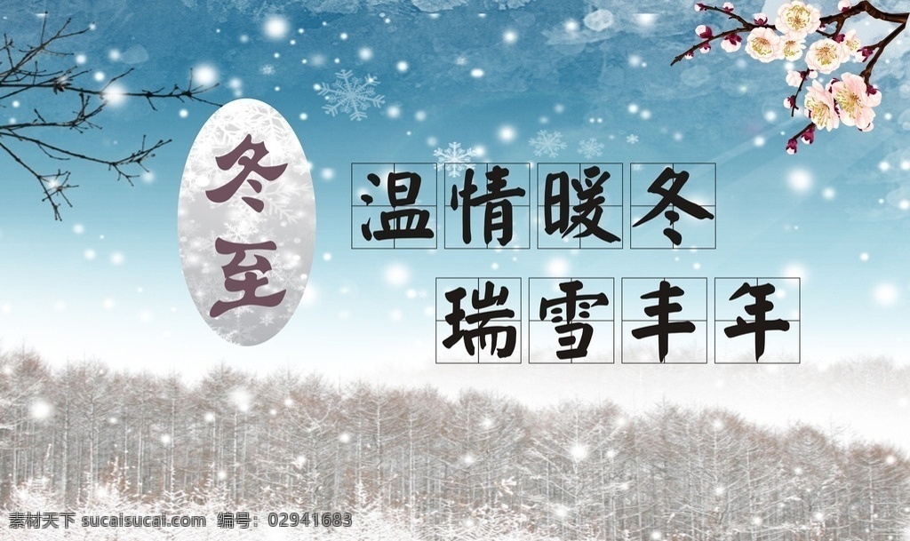 冬至 冬至快乐 冬至海报 冬至图 冬至促销 冬至广告 冬至背景 冬至素材 冬至展架 冬至宣传 冬至店庆 冬至活动 冬至饺子 饺子 冬天 冬季 冬天海报 冬至主题 冬至dm 冬至清仓 冬至来了 冬至图片 冬至单页 庆冬至 冬至节 冬至英文 冬至传单 冬至吊旗 冬至设计 二十四节气 名片卡片