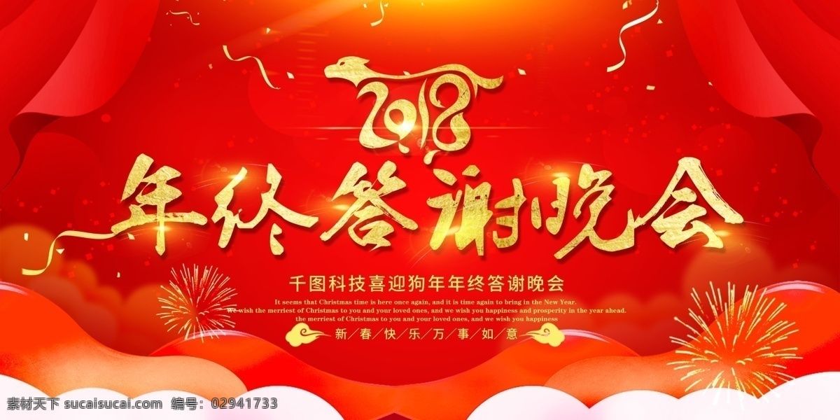 2018 年终 答谢 晚会 企业 年会 背景 展板 春节 大气 灯笼 狗年 红色 年会背景 年终答谢晚会 企业年会 晚会背景 舞台背景 喜庆