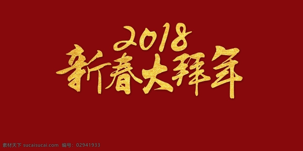 拜年 拜年了 拜年素材 春节 春节素材 恭喜发财 过年 阖家团圆 书法毛笔字体 新年 新年素材 压岁包 创意 金色 2018 新春 大 字体 压岁钱