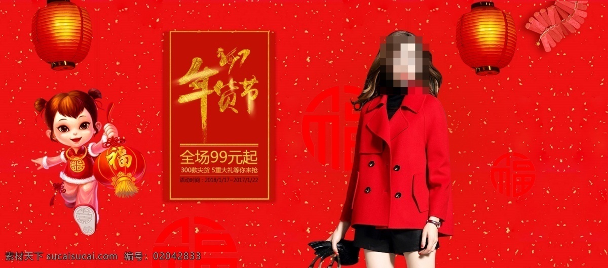 电商 淘宝 年货 节 服装 促销活动 海报 模版 灯笼 服装促销 福字 购年货 过年啦 年货促销 年货服装促销 年货节 女装促销 全场99元 娃娃 喜庆背景