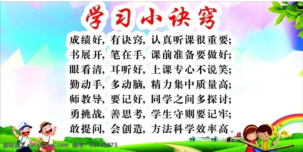 学习小诀窍 午托走廊文化 校园文化 长廊文化 学生学习诀窍 学习口诀 好成绩 室内广告设计