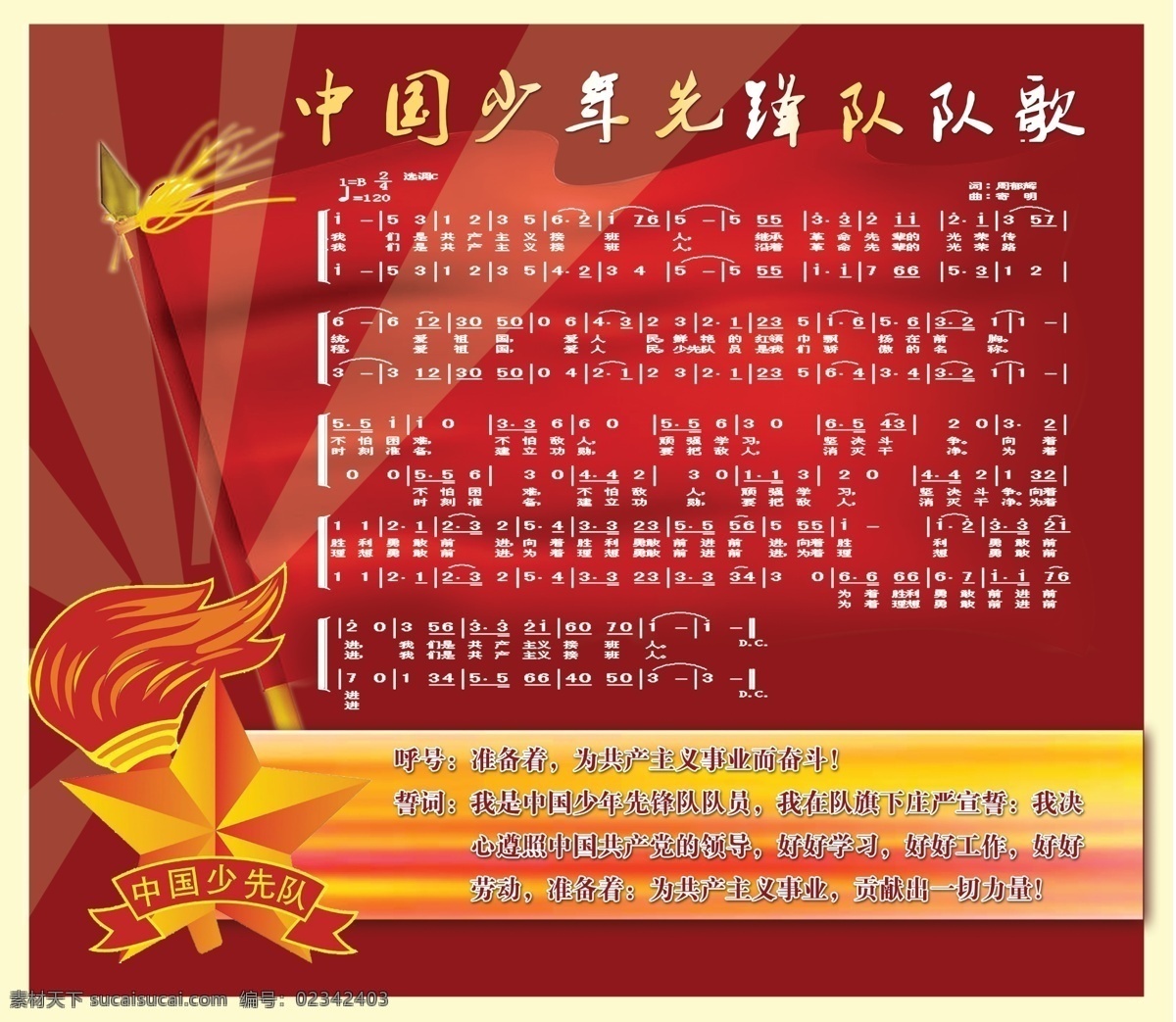中国少年先锋队 队歌 展板 少先队 红旗 队徽 誓词 呼号 共产主义 红色 革命 红歌 平面设计 广告 模板 分层 dip 广告设计模板 源文件 展板模板