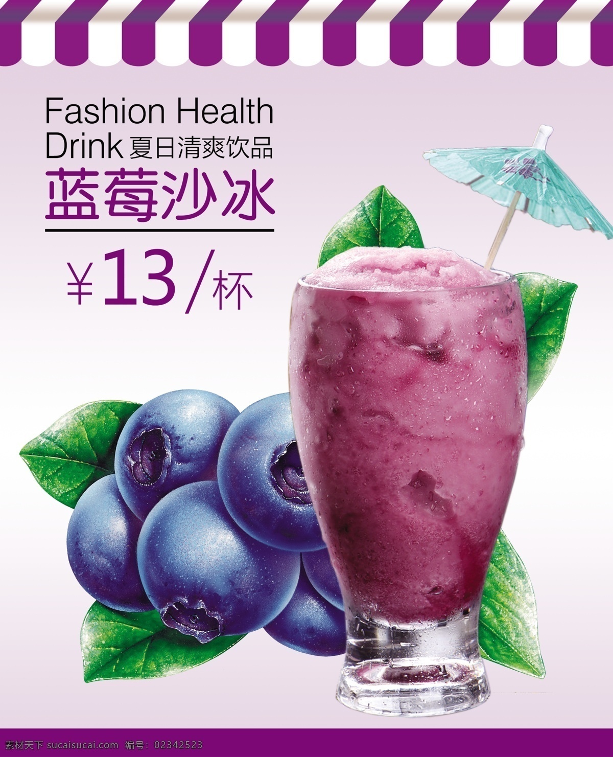 条纹 蓝莓 蓝莓沙冰 新鲜 美味 果汁 饮品 水果 紫色 夏日 清凉 冰爽 饮料 鲜榨 分层