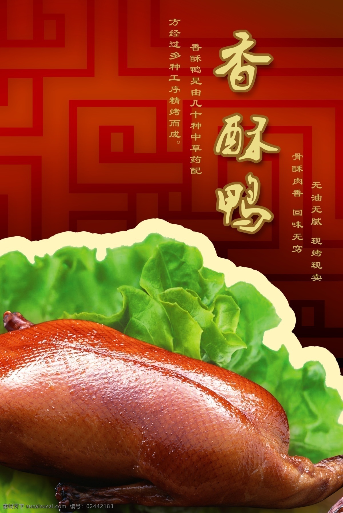 香酥鸭海报 底纹 花边 鸭子 菜叶 变形字 古典图案 psd素材 广告设计模板 源文件