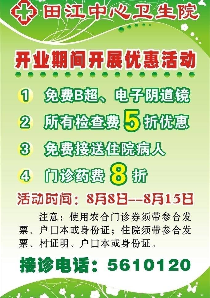 开业 优惠 开业优惠 医院广告 医院矢量文件 psd源文件