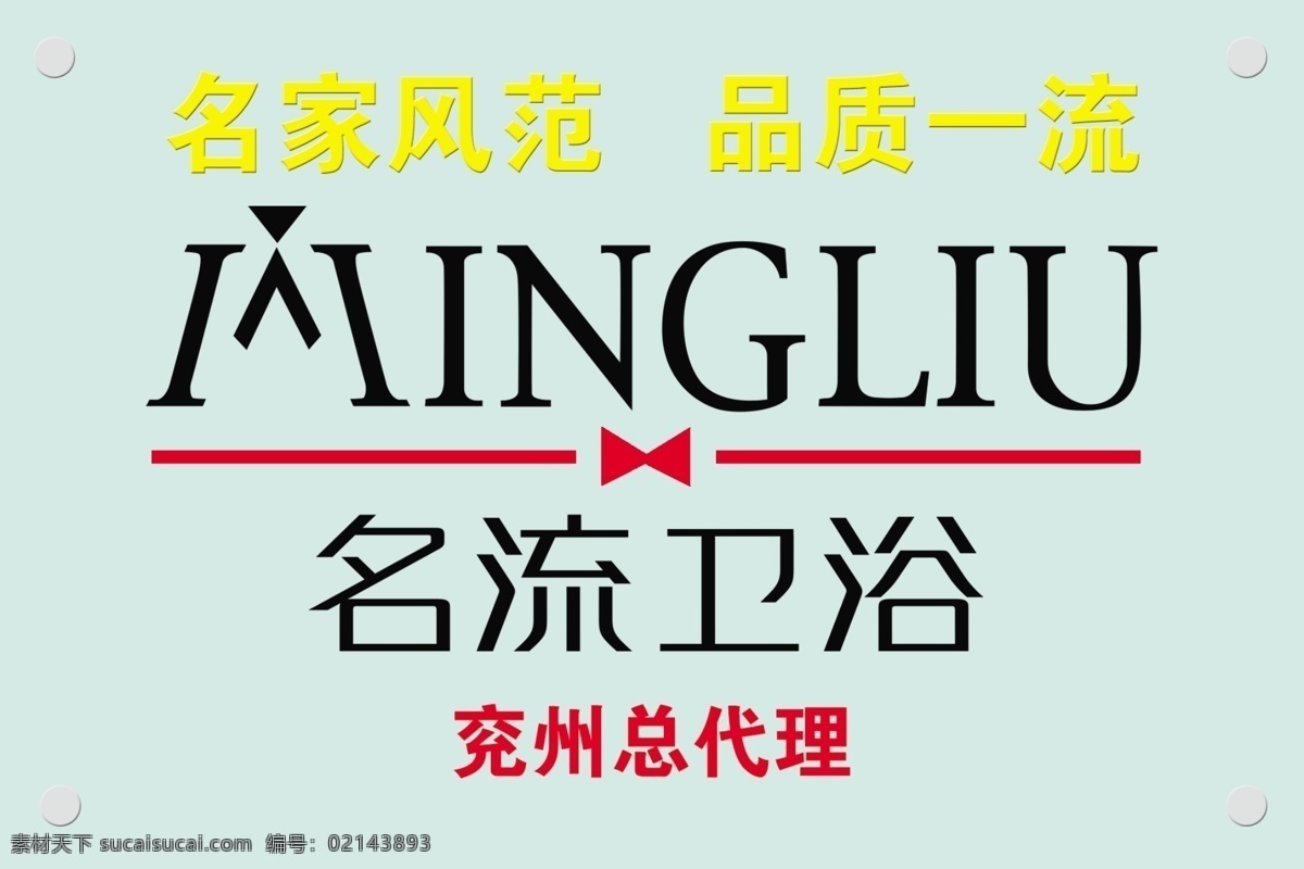 名流 卫浴 总代理 形象墙 背景墙 分层 源文件