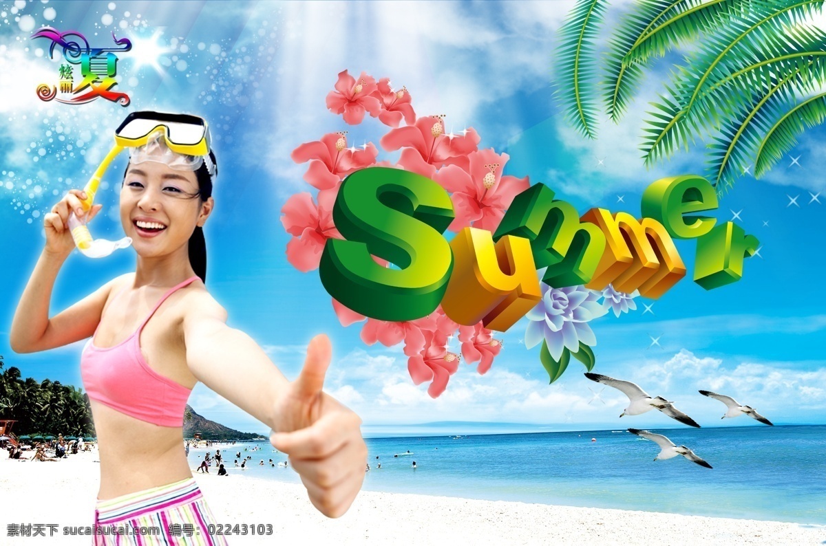 分层 summer 白云 大海 广告设计模板 海边 海鸥 清爽夏日 英文 艺术字 沙滩 美女 花朵 夏 蓝天 椰子树 星光 日光 时尚元素 海报 源文件 促销海报