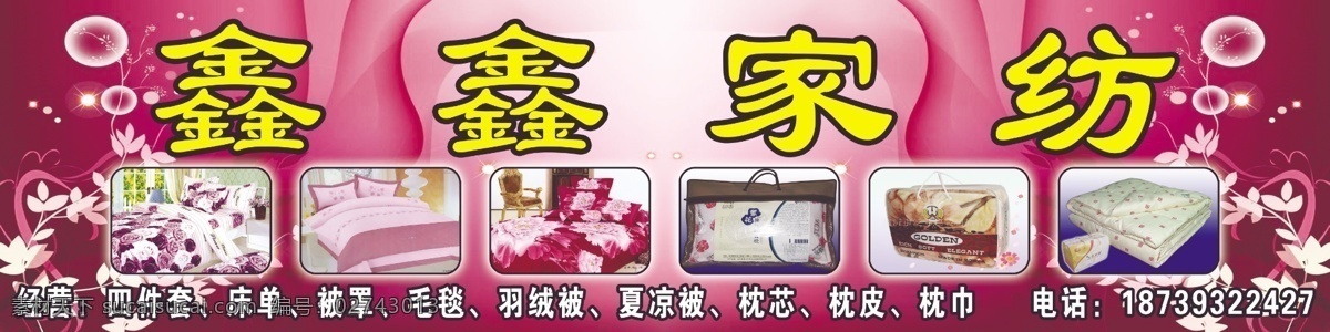 床上用品 家纺 门 头 四件套 夏凉被 窗帘 幼儿用品 床单 被罩 毛毯 羽绒被 枕芯 枕皮 门头 其他模版 广告设计模板 源文件