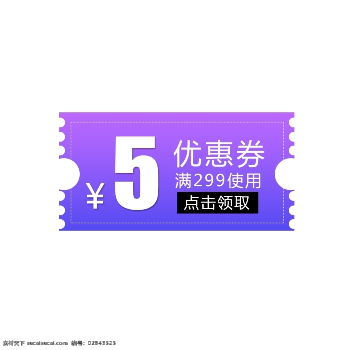 优惠券 邮票 线 框 促销 标签 促销标签 5元优惠券 点击领取图标 淘宝优惠券 邮票线框