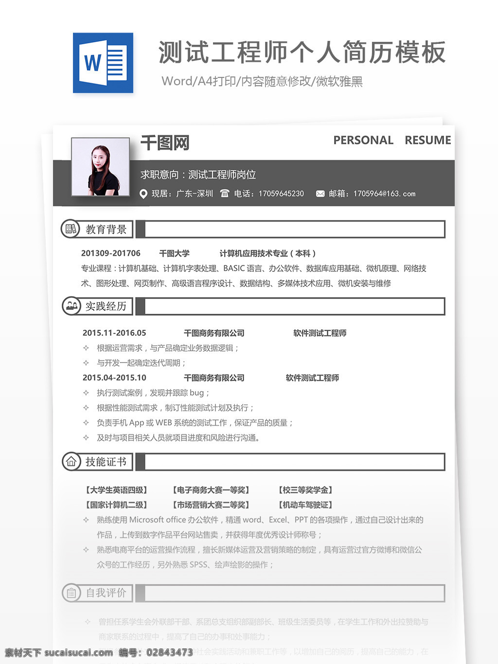 测试 工程师 个人简历 模板 简历 互联网 唯美 简洁 简历模板 个人简历模板 系统测试 软件测试 测试工程师 计算机 应用技术 应届生 13年 白色