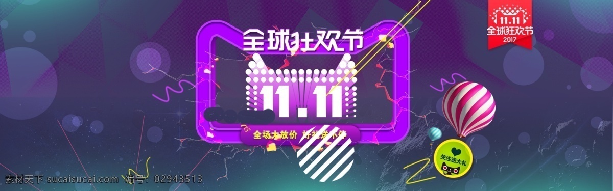 紫色 天猫 双十 促销 海报 彩色 双十一海报 通用海报 装饰素材 紫色背景 气泡素材 气球素材 天猫标志 渐变 大气