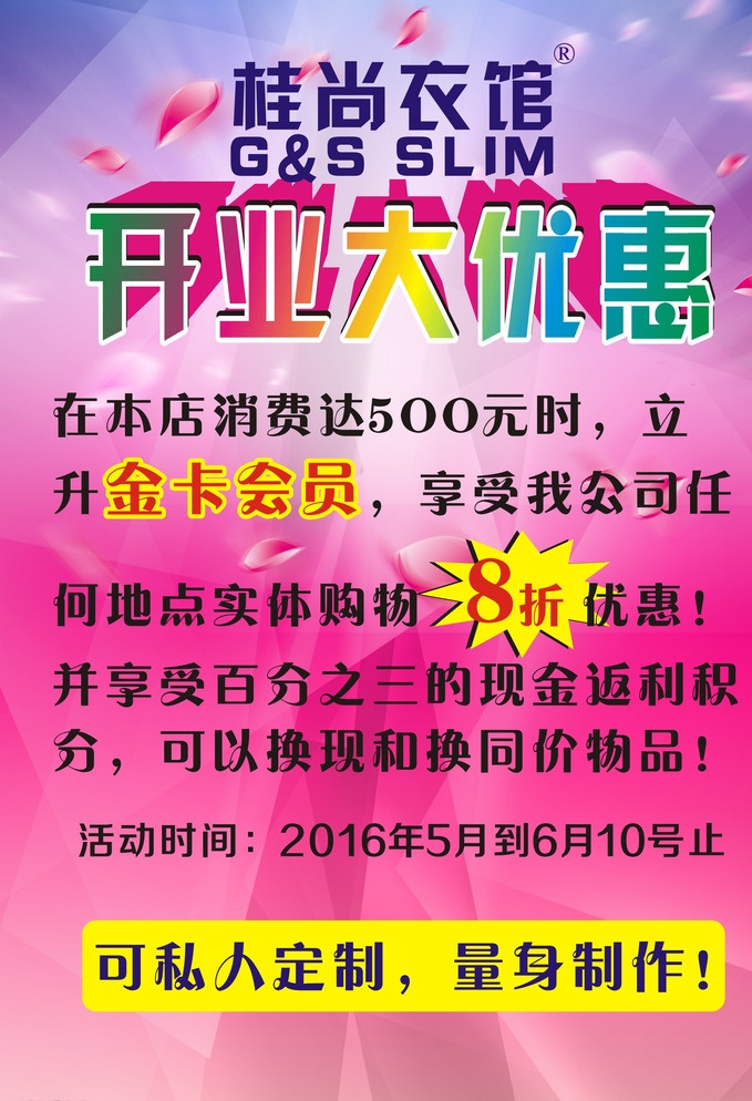 开业大优惠 开业 服装 优惠 会员卡 海报 粉色