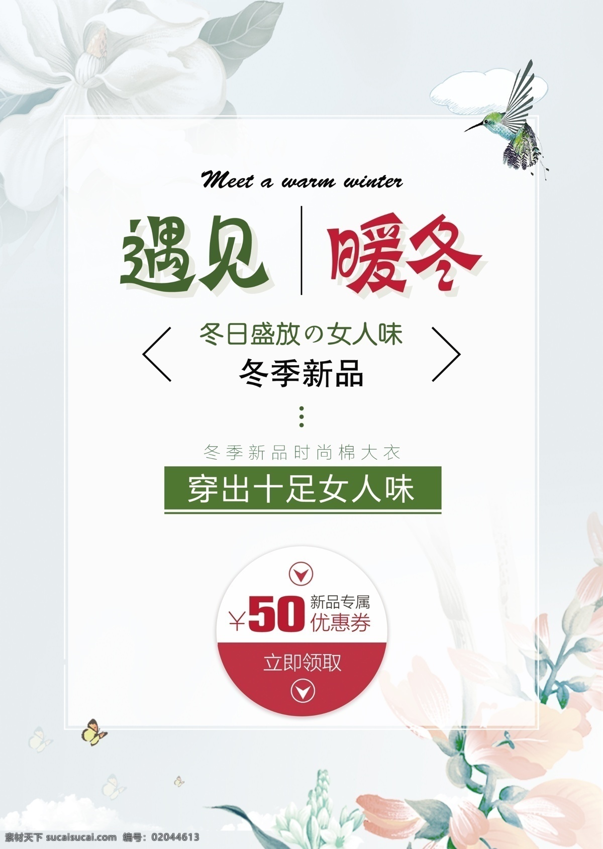 暖冬 打折优惠 海报 源文件 打折 红色 绿色 女人味 遇见 装饰图案