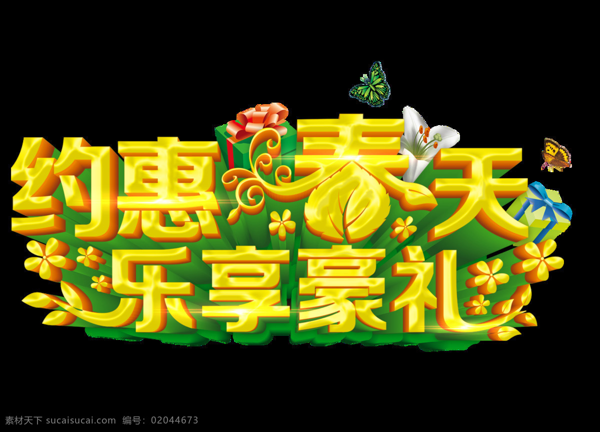 金色 约 惠 春天 字体 春季促销 春暖花开 促销字体 乐享豪礼 设计素材 设计元素 小清新 艺术字体