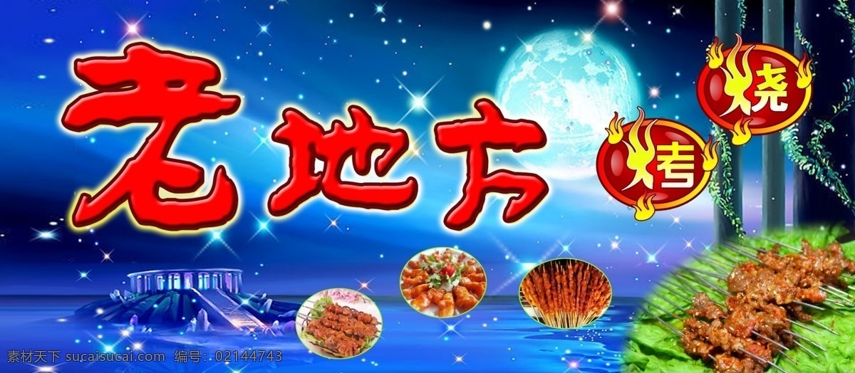 老 地方 烧烤 门 头 老地方 夜市 烧烤门头 老地方烧烤 展板模板