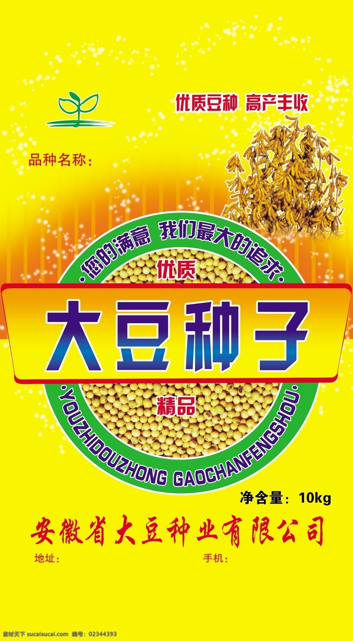 大豆种子 大豆包装 豆种包装 大豆 黄豆 种子 豆种 大豆丰收 豆棵 农产品包装 包装设计 广告设计模板 源文件 分层包装 分层
