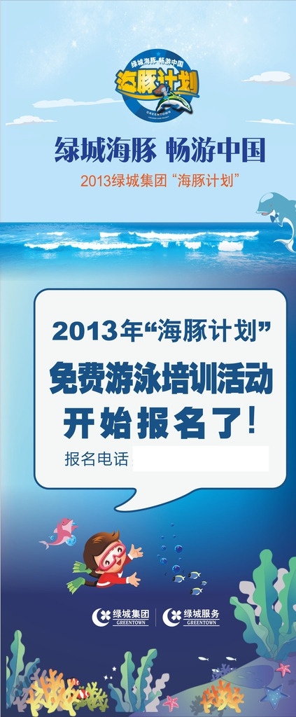 绿城 小海 豚 游泳 培训 绿城集团 小海豚 易拉宝画面