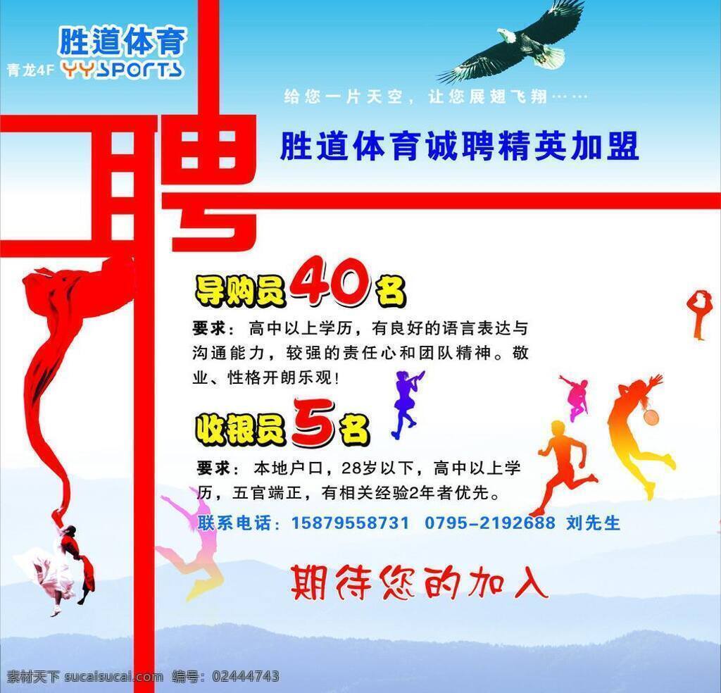 胜 道体 育 招聘 胜道体育招聘 胜道体育 矢量 矢量图 日常生活