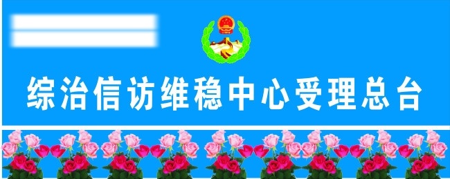 信访 受理 台 花 信访标志 受理台 矢量图
