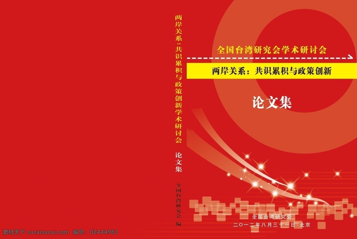 论文集 封面 广告设计模板 画册封面设计 画册设计 源文件 论文集封面 书籍 其他画册封面