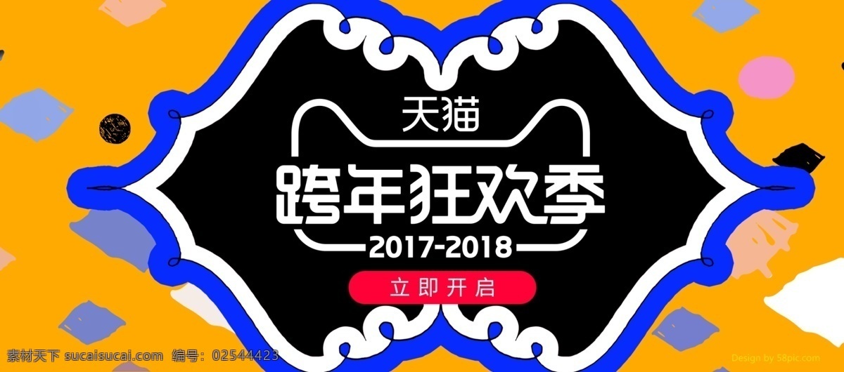 电商 淘宝 跨 年 狂欢 季 趣味 海报 banner 跨年狂欢季