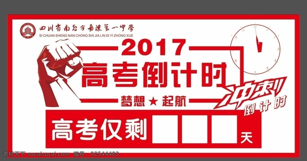 高考倒计时牌 高考 倒计时 2017 奋斗 拳头 时钟 展板 展牌 矢量图