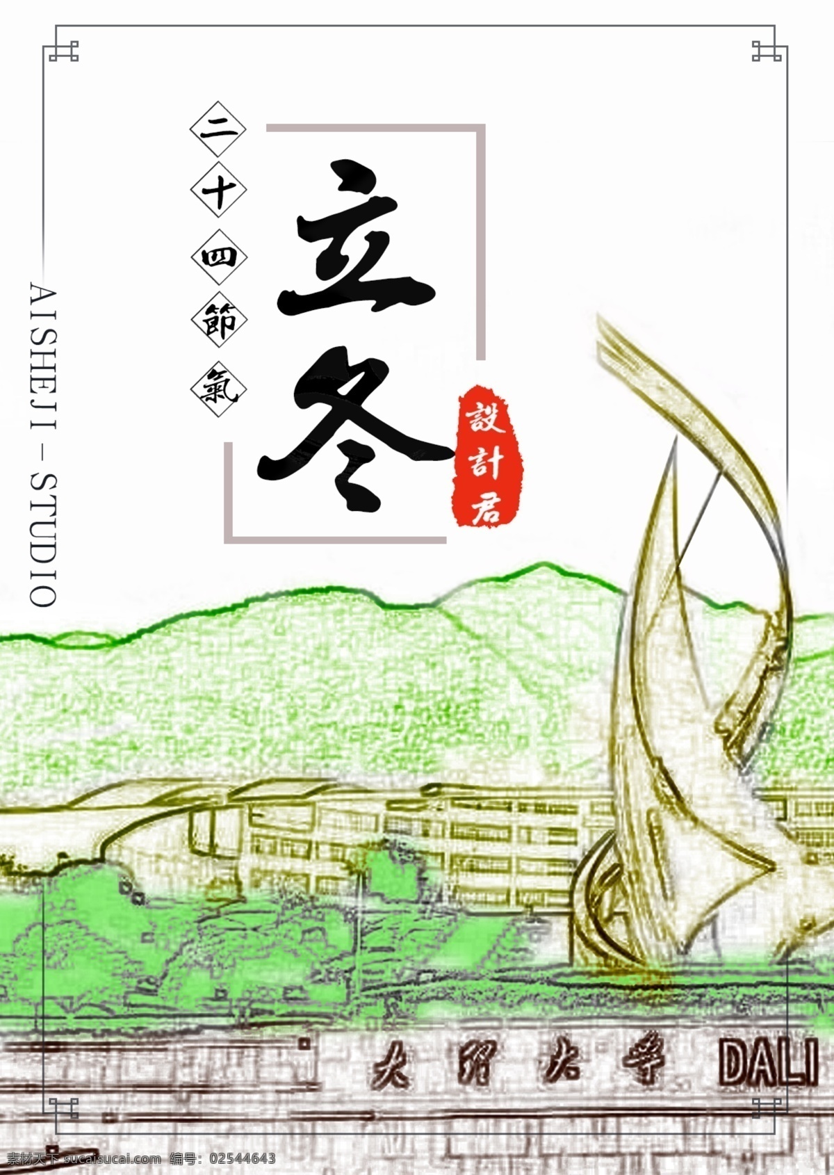 大理 大学 立冬 海报 展板 素描 大理大学 设计君