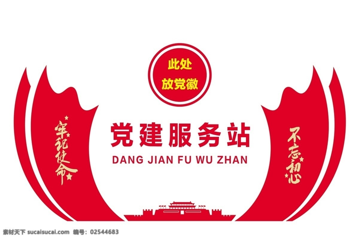 党建 文化 墙 形象 雕刻 党建文化 党员风采 形象墙雕刻 社会主义核心 价值观 党建文化展板 党建文化宣传 党建文化立体 党建文化标语 党建文化口号 十九大 不忘初心 牢记使命 党建造型墙 党建文化建 设党建文化栏 党建文化墙 永远跟党走 党在我心中 共筑中国梦 党建服务站 党员活动站 党员活动室 党员活动中心 室内广告设计