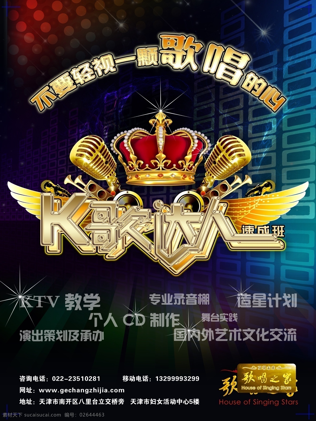 ktv海报 广告设计模板 皇冠 黄金字体 麦克风 源文件 音乐元素海报 音乐应用海报 音乐 其他海报设计