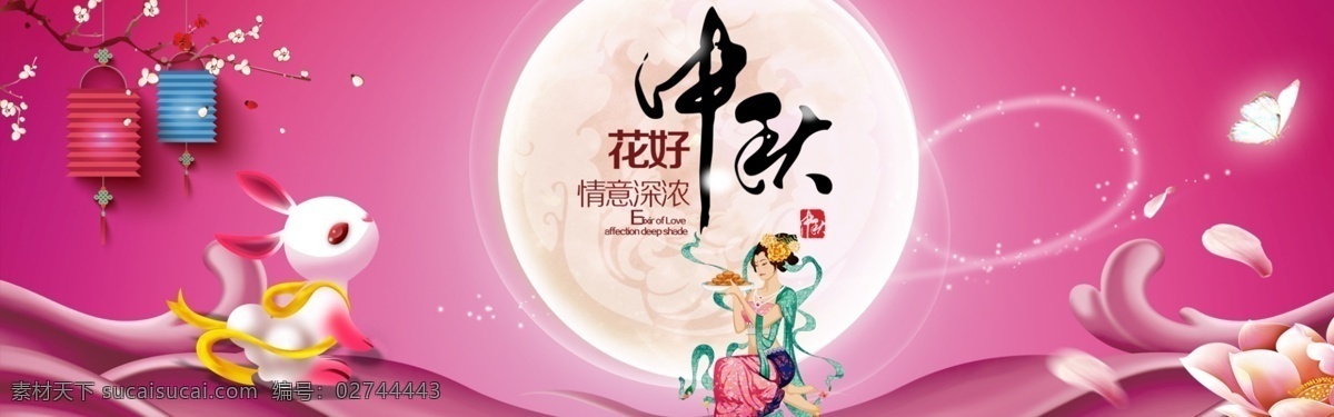 淘宝 天猫 中秋 节日 活动 海报 海报下载 花好月圆 情深意浓 中秋活动海报 粉色