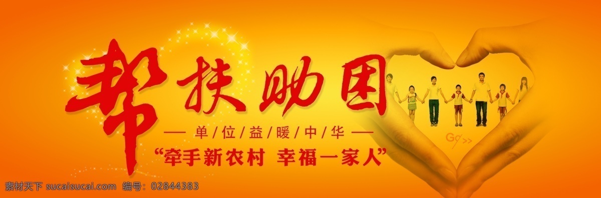 帮扶助困海报 帮扶助困 爱心公益 爱心奉献 爱心海报 爱心传递 送爱心 送温暖 奉献爱心 奉献 奉献社会 捐赠 感恩 和谐 奉献海报 无私奉献 背景 海报 献爱心 捐款 捐助 助学 公益广告 公益行动 公益活动 扶贫 传递爱心 慈善活动 慈善 爱心捐款 爱心助学 爱心背景 正能量 青春志愿 公益海报