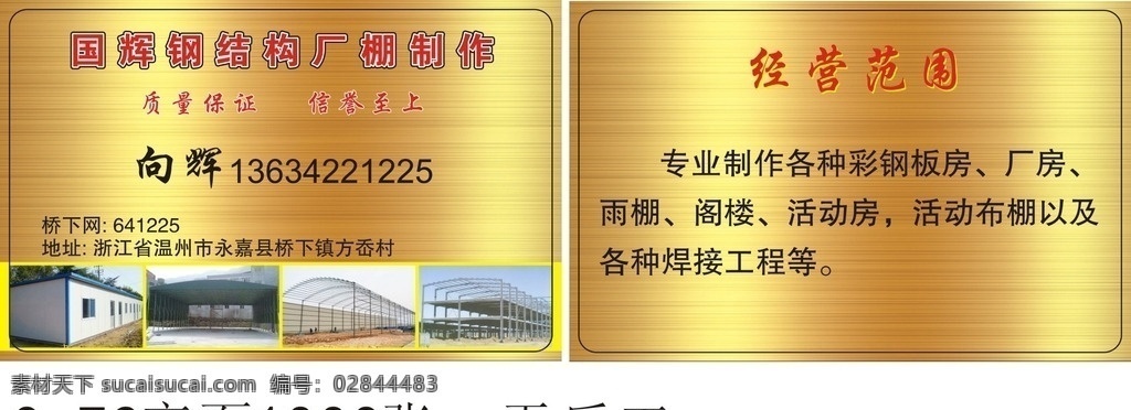向辉卡片 钢结构 活动房 厂棚 布棚 pvc卡 名片卡片