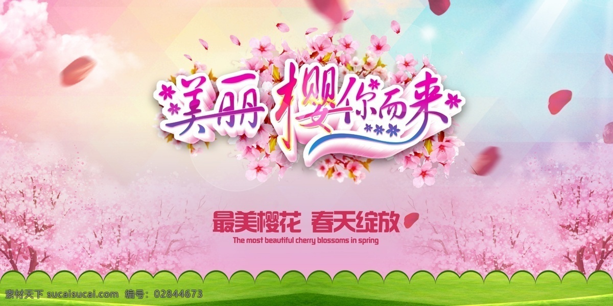 樱你而来 樱花节海报 樱花节展架 樱花节素材 樱花节背景 赏花节 樱花节吊旗 樱花节横幅 樱花节宣传 樱花节广告 樱花节宣传单 唯美樱花节 梦幻樱花节 粉色樱花节 植物园樱花节 手绘樱花节 观赏樱花节 樱花节郊游 武汉樱花节 赏樱花 樱花树 樱花节 浪漫樱花节 日本樱花 春天海报 春季海报 展板模板