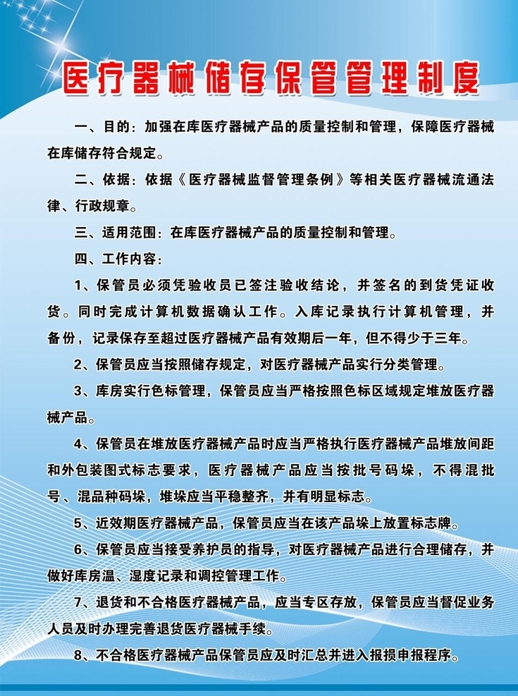 医疗器械 储存 仓库 保管 制度 药械的储存 保管养护制度 药械 养护 管理 背景 展板模板