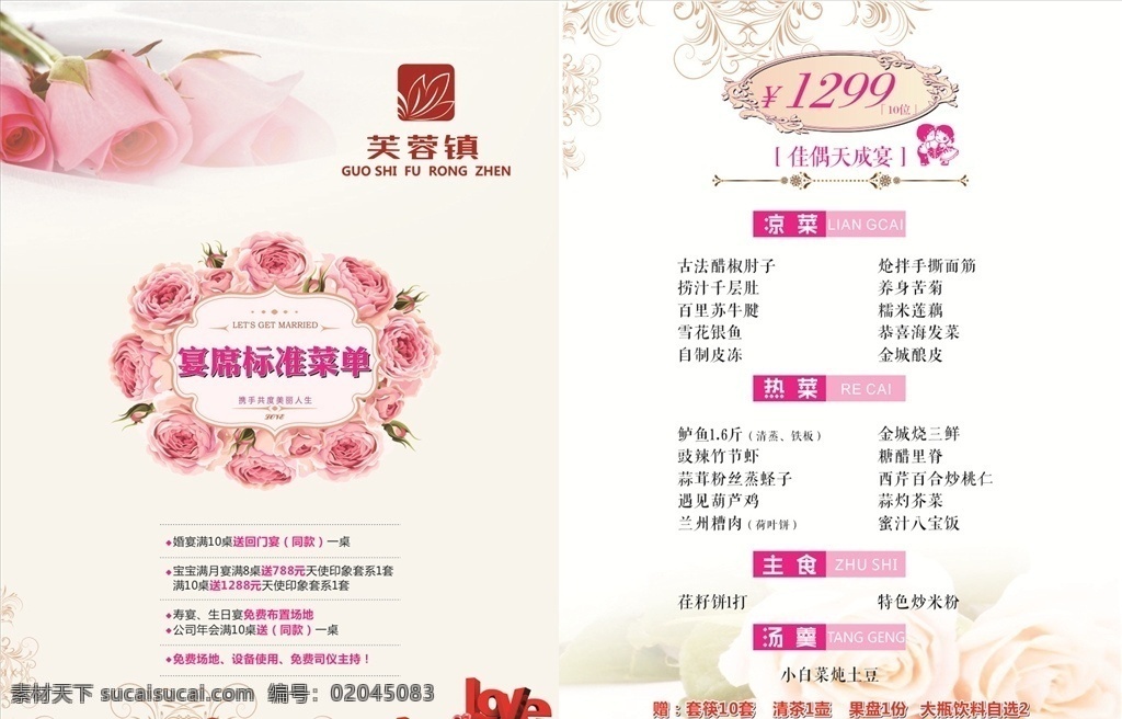 婚宴菜单 花朵 花边 爱心 菜单 包席菜单 菜谱 菜单菜谱