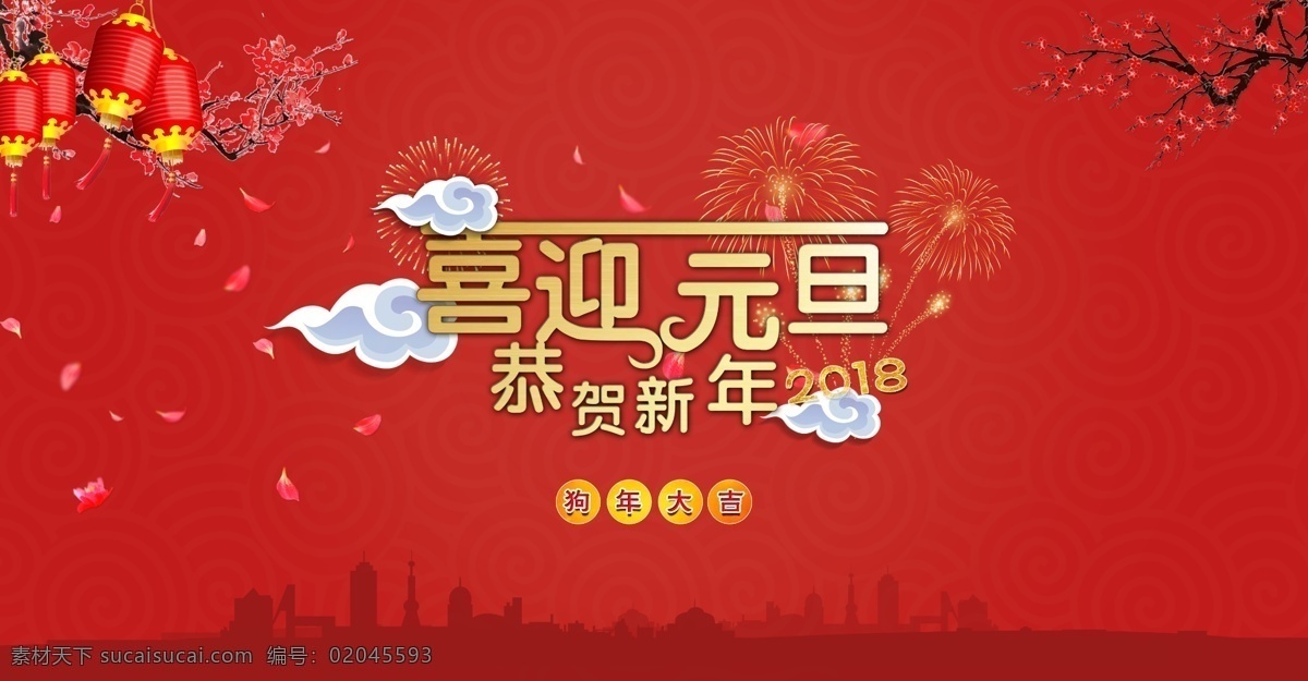 迎 元旦 贺 新年 节日 展板 海报 红色 简约 喜庆