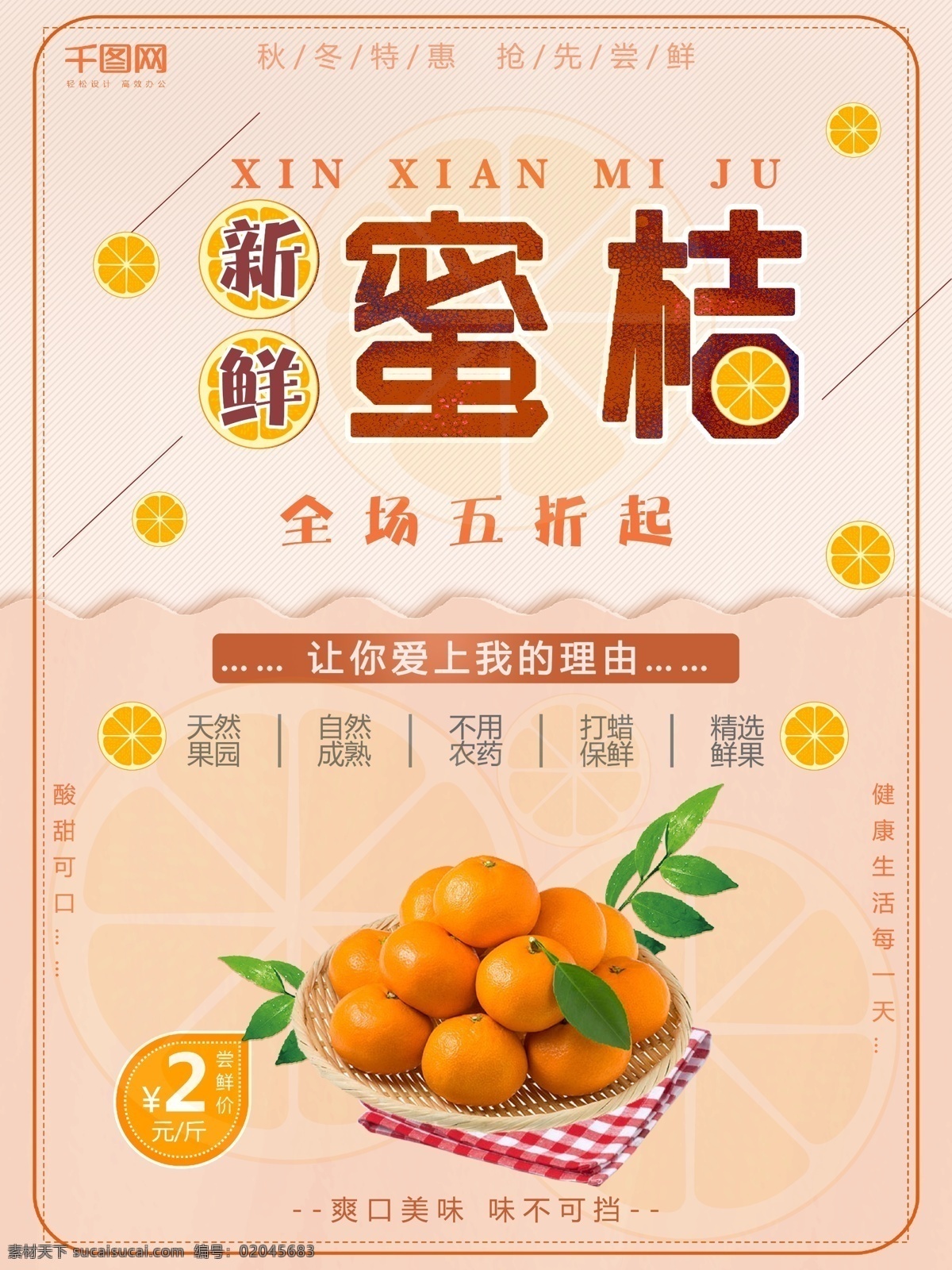淡 橙色 创意 扁平 风 新鲜 蜜桔 促销 海报 简约 全场五折 淡橙色 扁平风 秋冬特惠 抢先尝鲜 天然果园 自然成熟 不用农药 打蜡保鲜 精选鲜果 酸甜可口 爽口美味 味不可挡 蜜桔促销