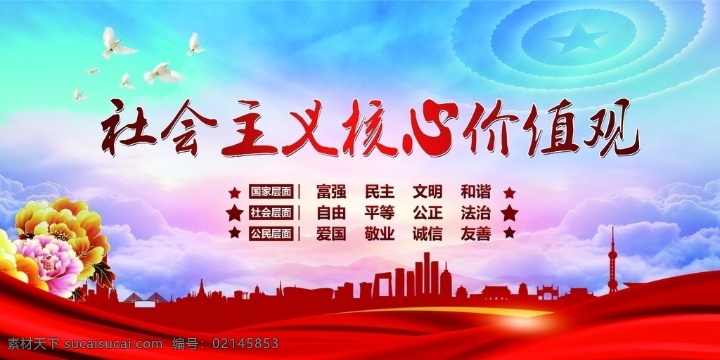 社会主义 价值 价值观 社会主义素材 核心价值观 观 社会主义背景 核心价值观图 单位价值观 企业价值观 我们的价值观 社会主义设计 价值观展板 价值观围挡 价值观海报 价值观围墙 社会主义观 核心
