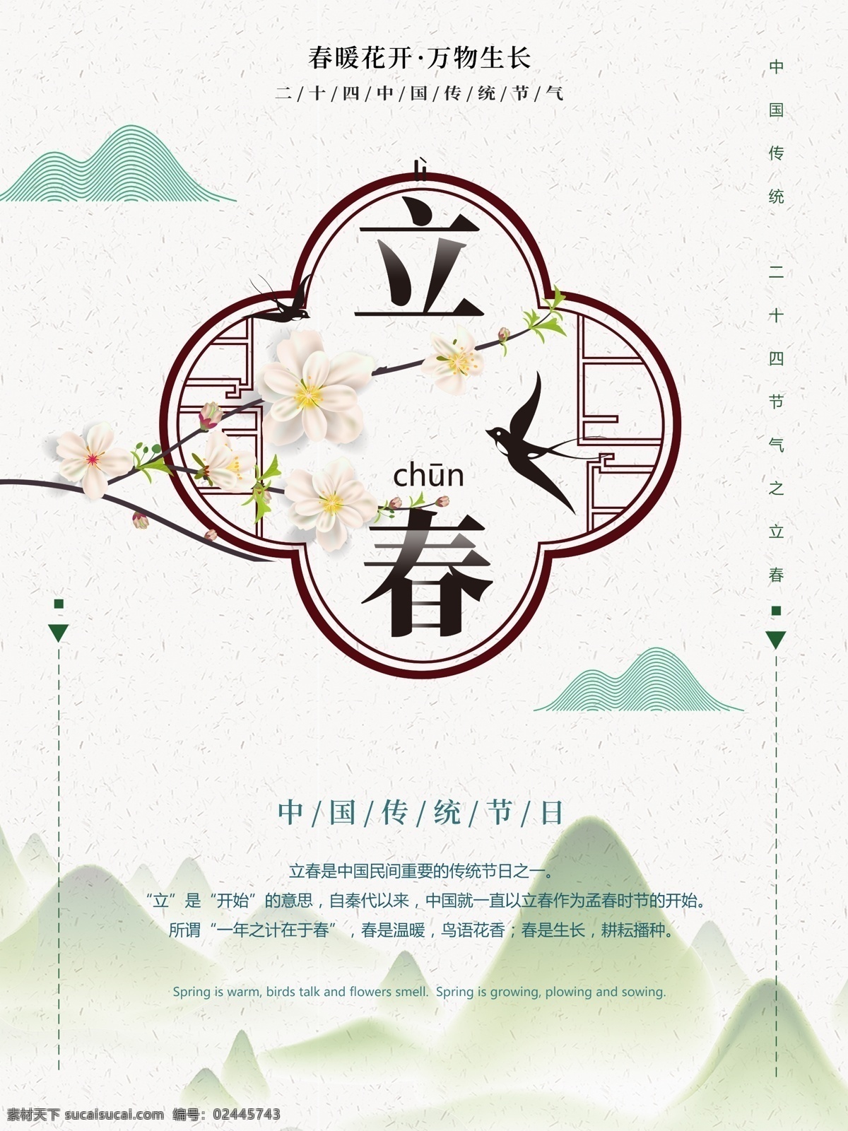 简约 中国 风 立春 节气 海报 春天 春季海报 中国风 浅色背景 节气海报 燕子 窗格 山